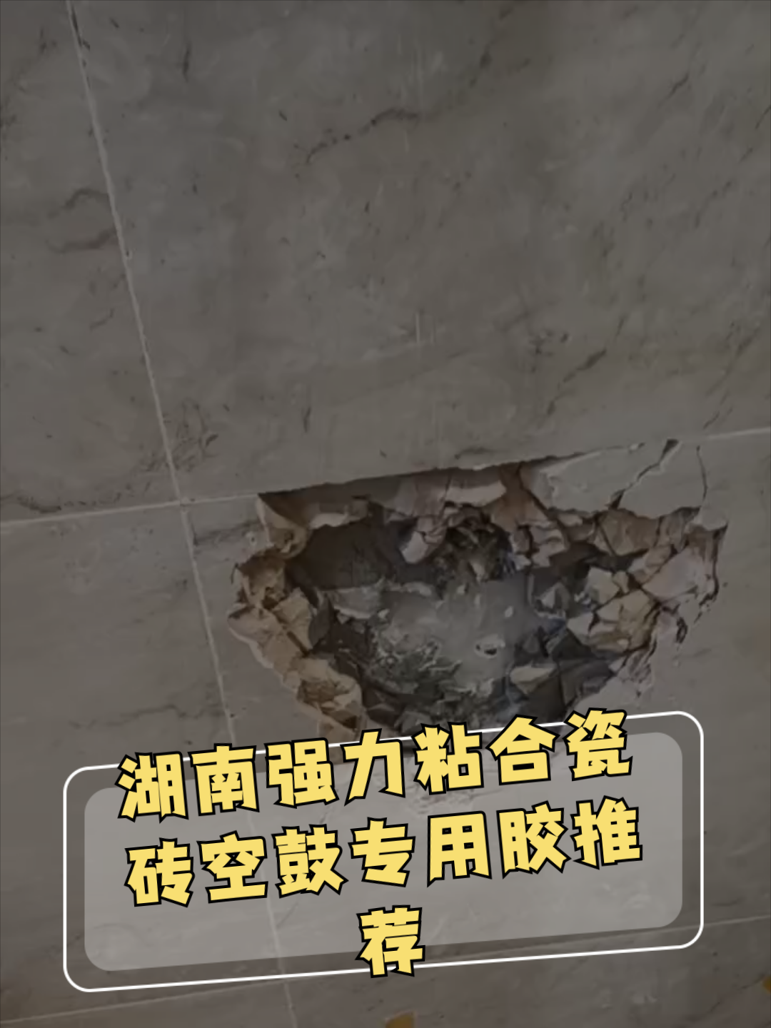 瓷砖空鼓专用胶使用方法视频(瓷砖空鼓专用胶使用方法视频教程)